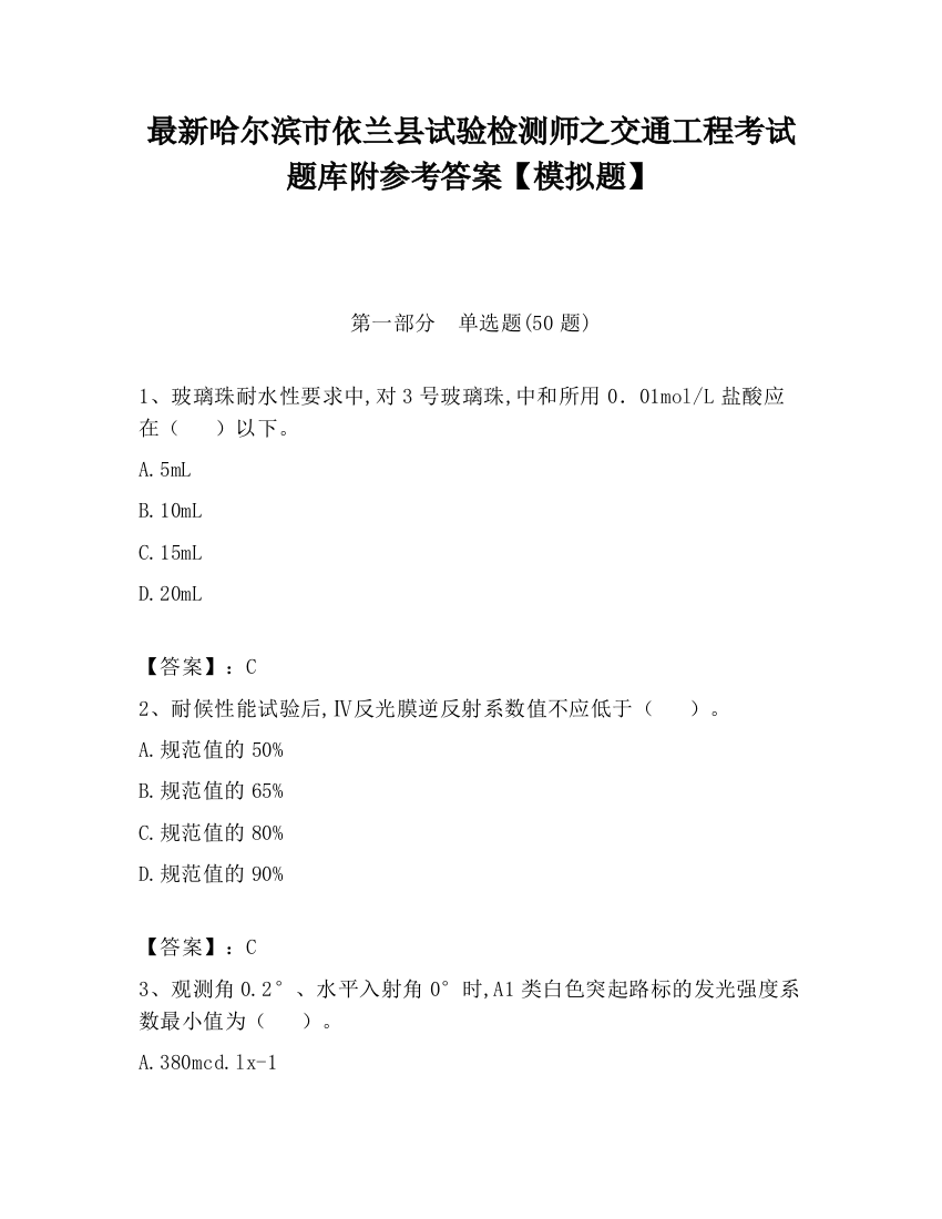 最新哈尔滨市依兰县试验检测师之交通工程考试题库附参考答案【模拟题】