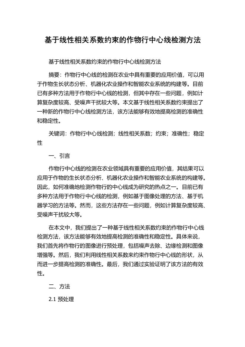 基于线性相关系数约束的作物行中心线检测方法