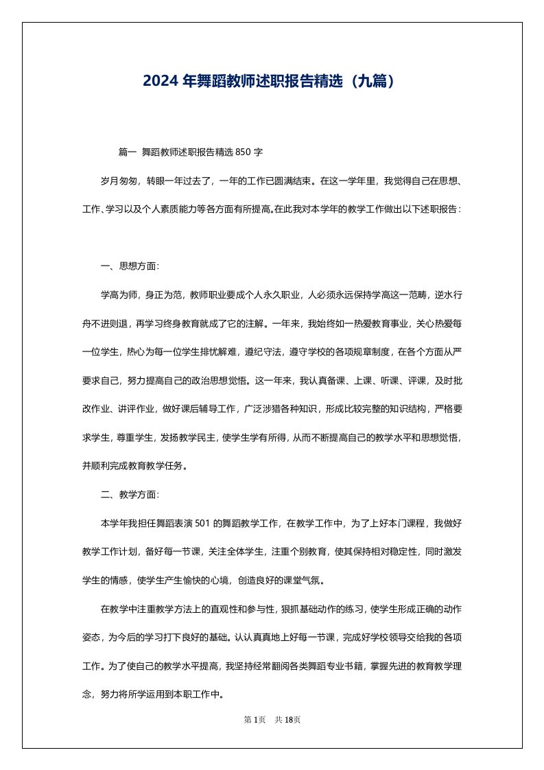 2024年舞蹈教师述职报告精选（九篇）