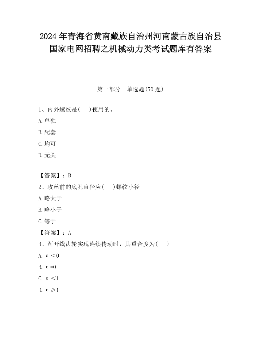 2024年青海省黄南藏族自治州河南蒙古族自治县国家电网招聘之机械动力类考试题库有答案