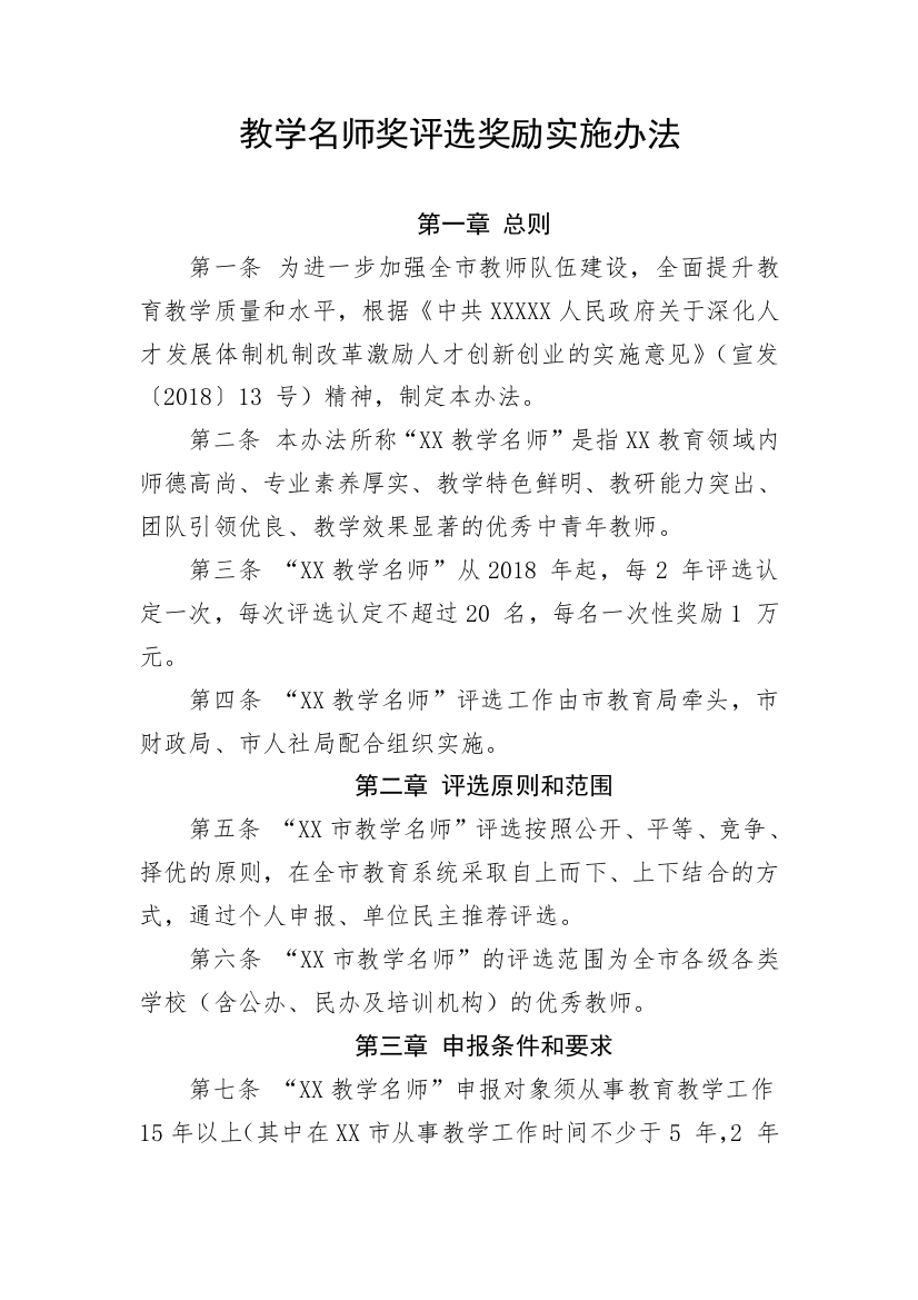 【制度办法】教学名师奖评选奖励实施办法