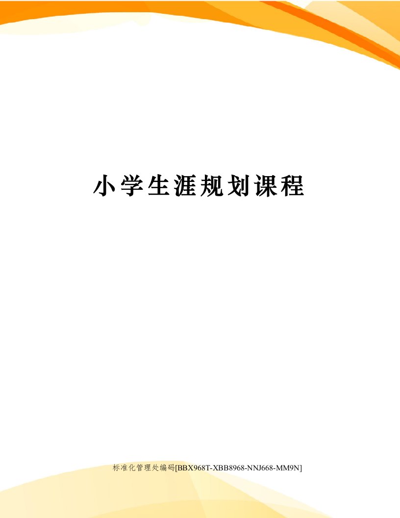 小学生涯规划课程