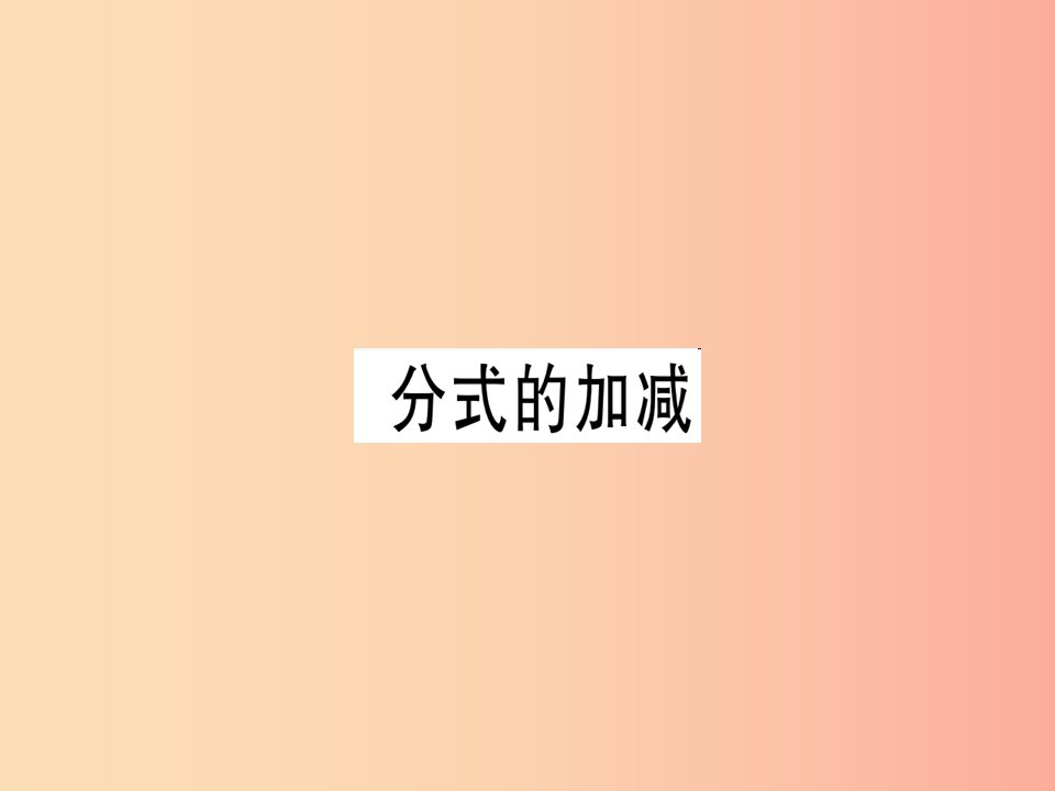 广东专用八年级数学上册第十五章分式15.2分式的运算15.2.2分式的加减2课件