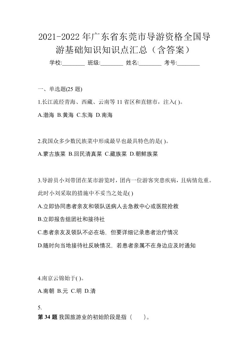 2021-2022年广东省东莞市导游资格全国导游基础知识知识点汇总含答案