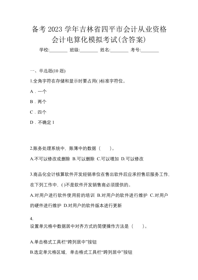 备考2023学年吉林省四平市会计从业资格会计电算化模拟考试含答案