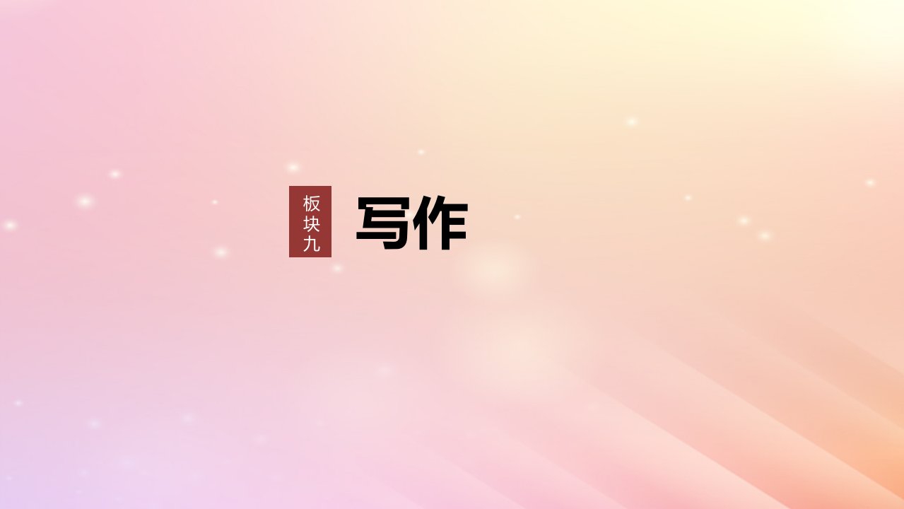 宁陕蒙青川2024届高考语文一轮复习板块九写作84美“言”有术__语言靓丽抢眼养颜课件