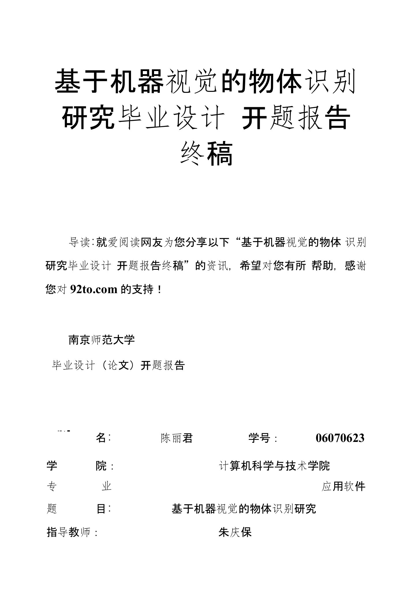 基于机器视觉的物体识别研究毕业设计开题报告终稿