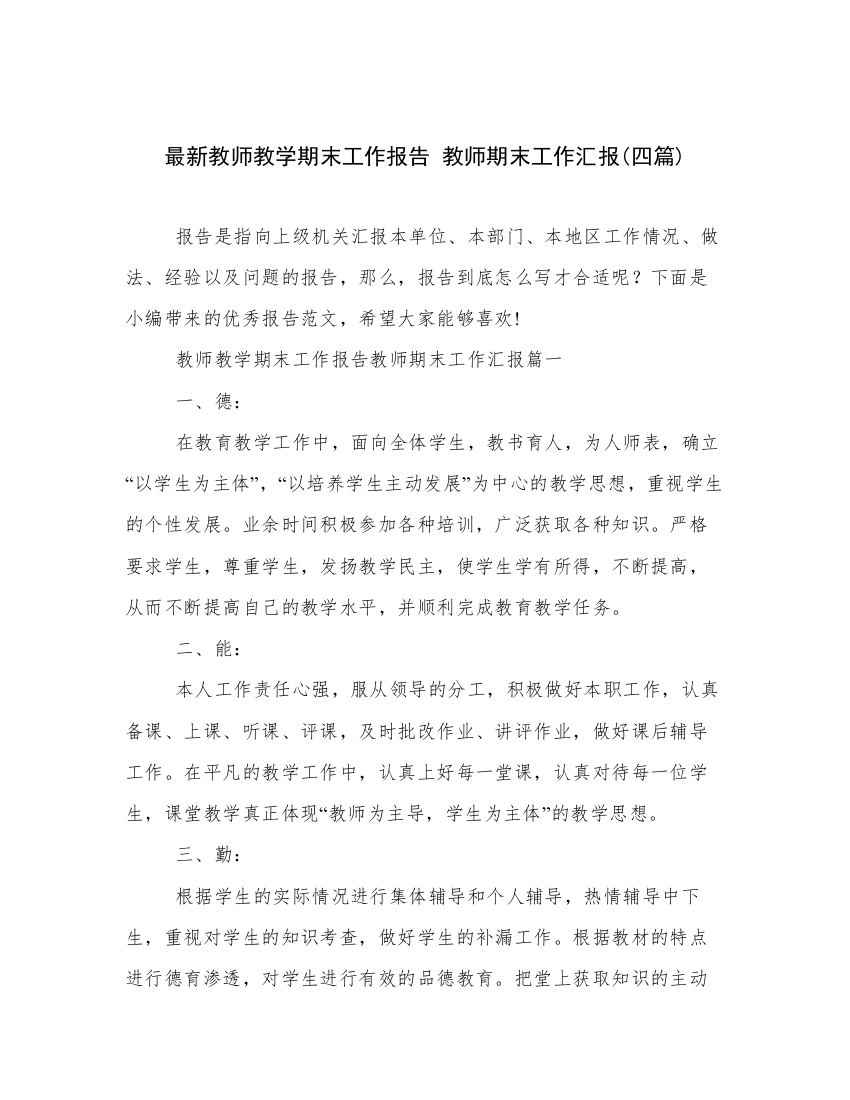 最新教师教学期末工作报告