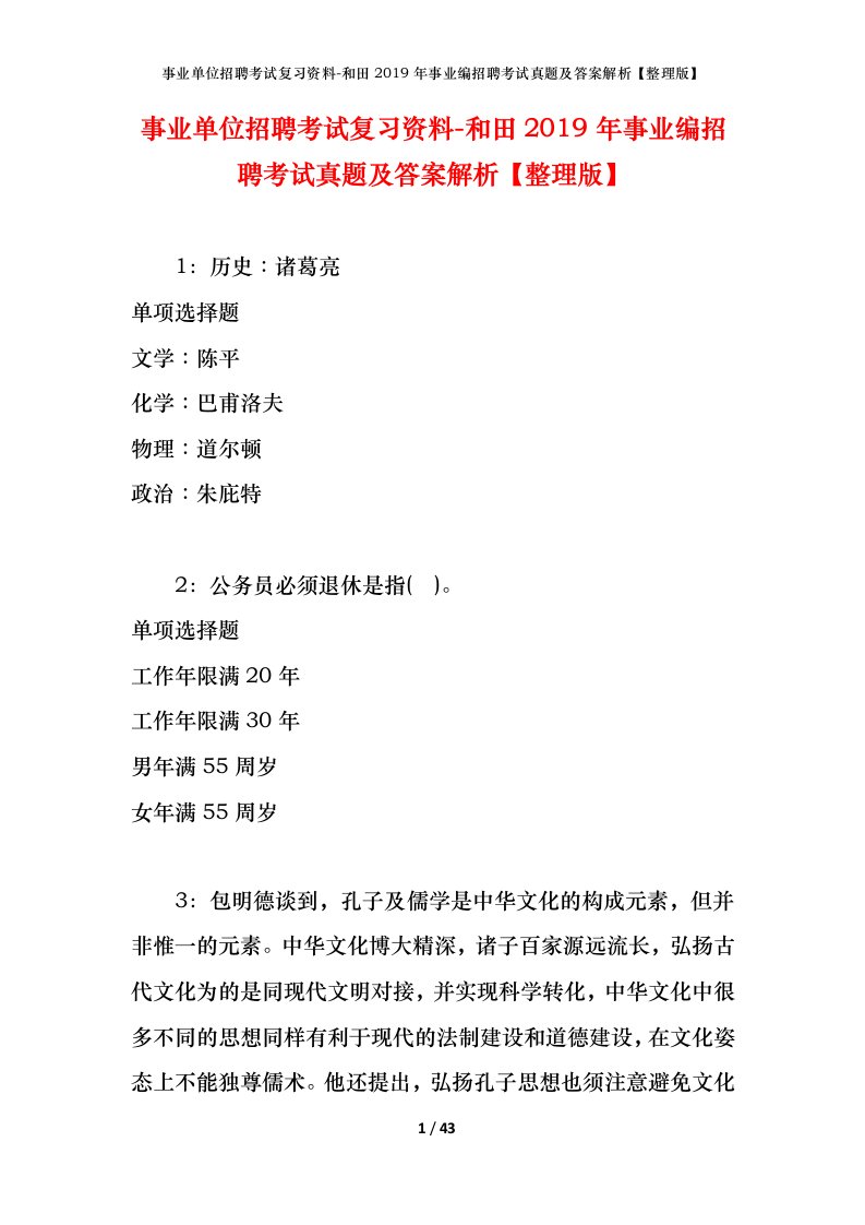 事业单位招聘考试复习资料-和田2019年事业编招聘考试真题及答案解析整理版_1