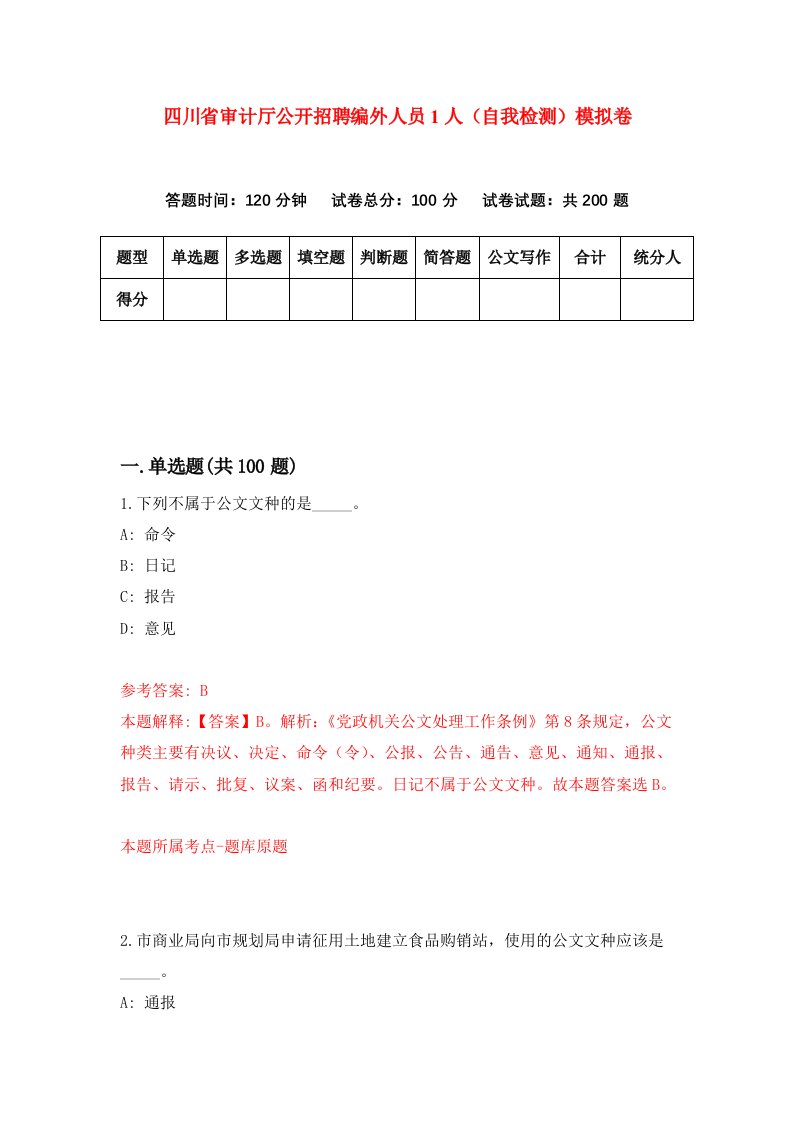 四川省审计厅公开招聘编外人员1人自我检测模拟卷第2卷