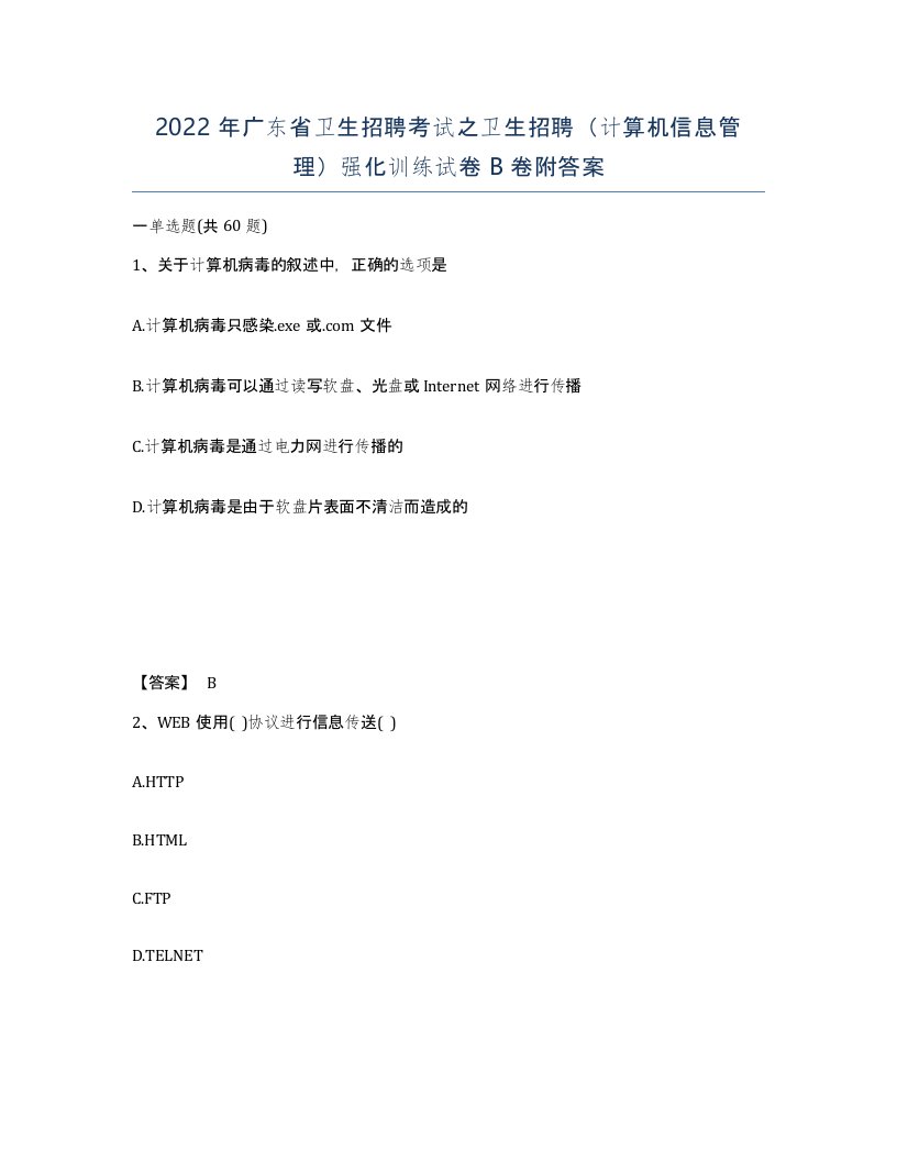 2022年广东省卫生招聘考试之卫生招聘计算机信息管理强化训练试卷B卷附答案