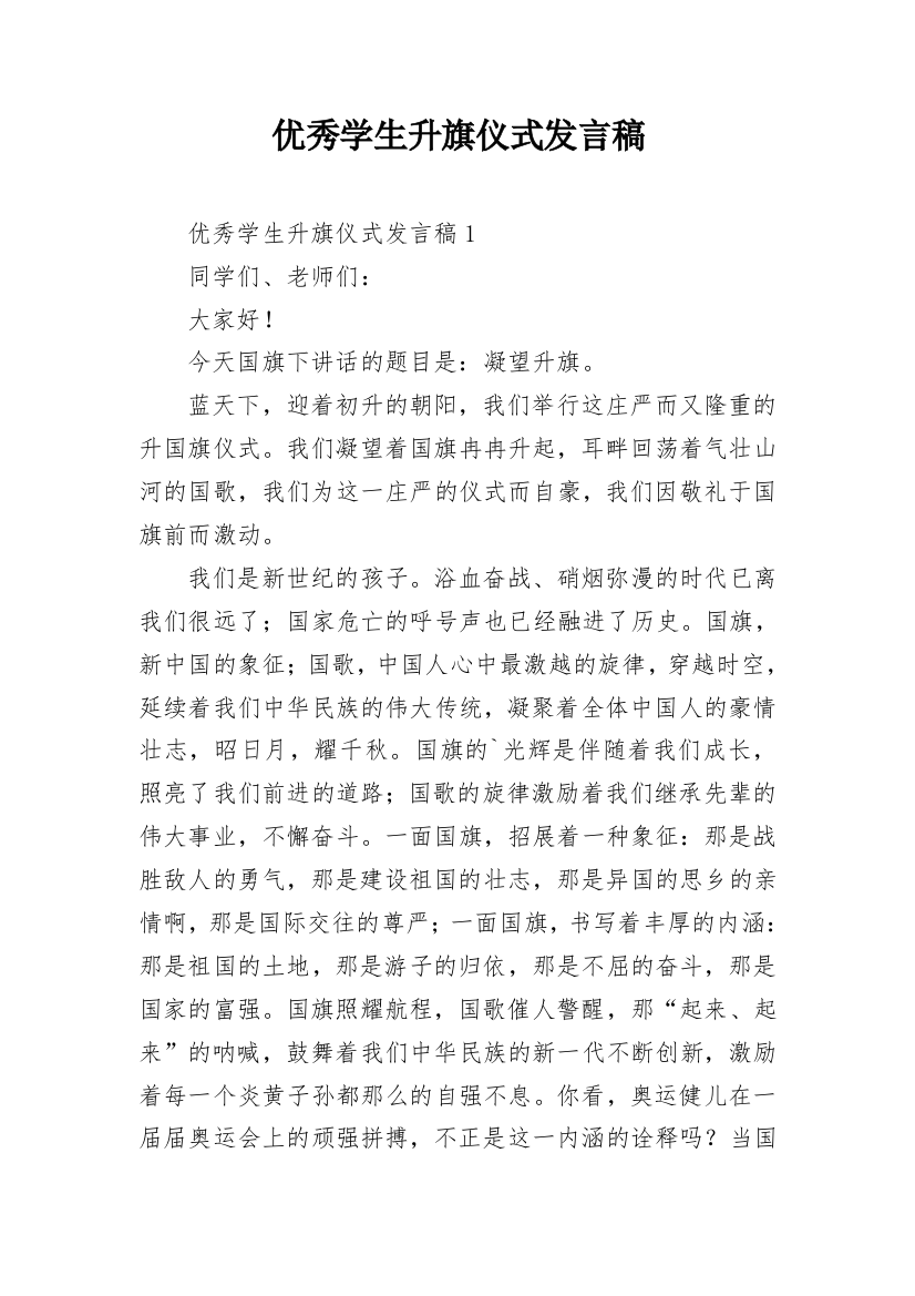 优秀学生升旗仪式发言稿