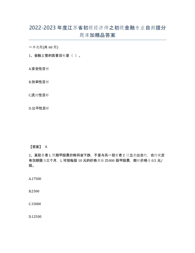 2022-2023年度江苏省初级经济师之初级金融专业自测提分题库加答案