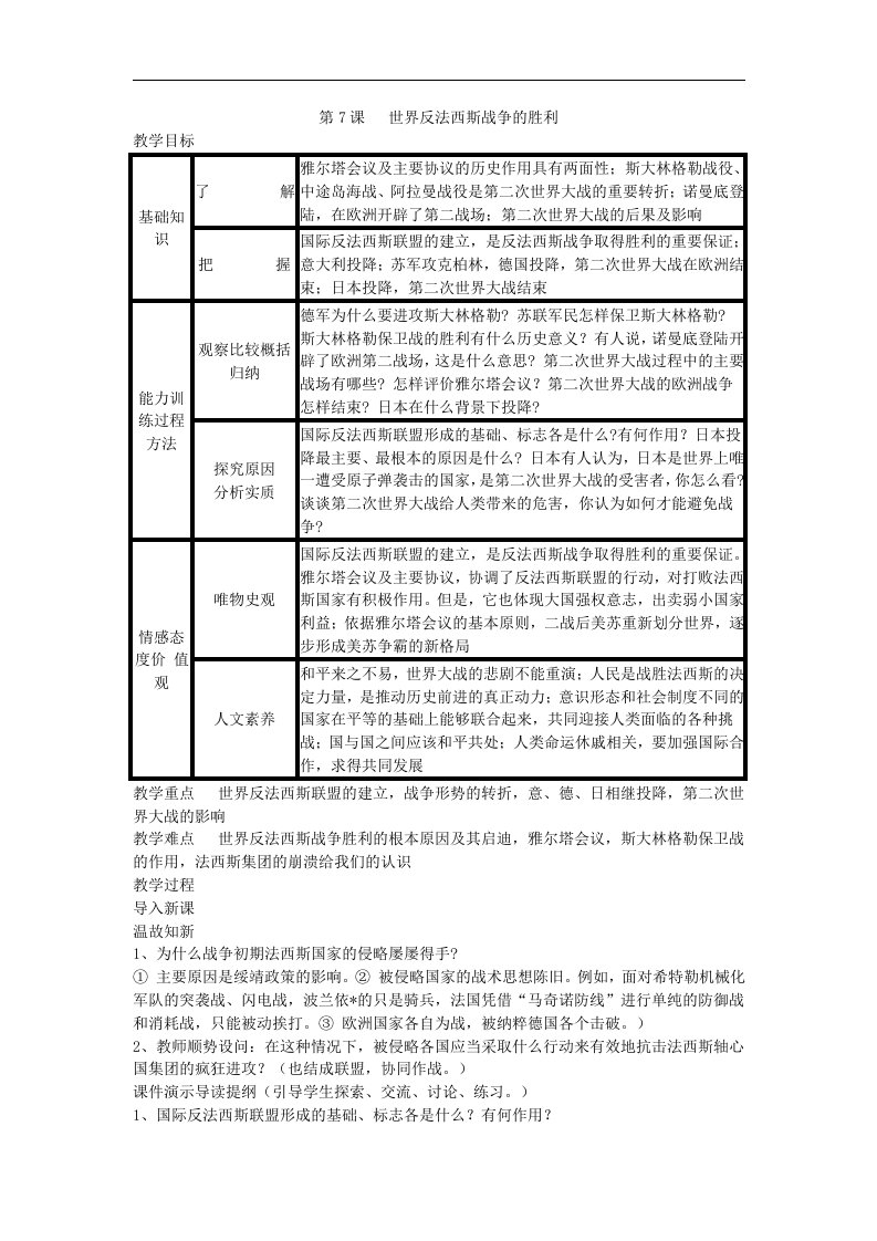 人教版历史九下《世界反法西斯战争的胜利》