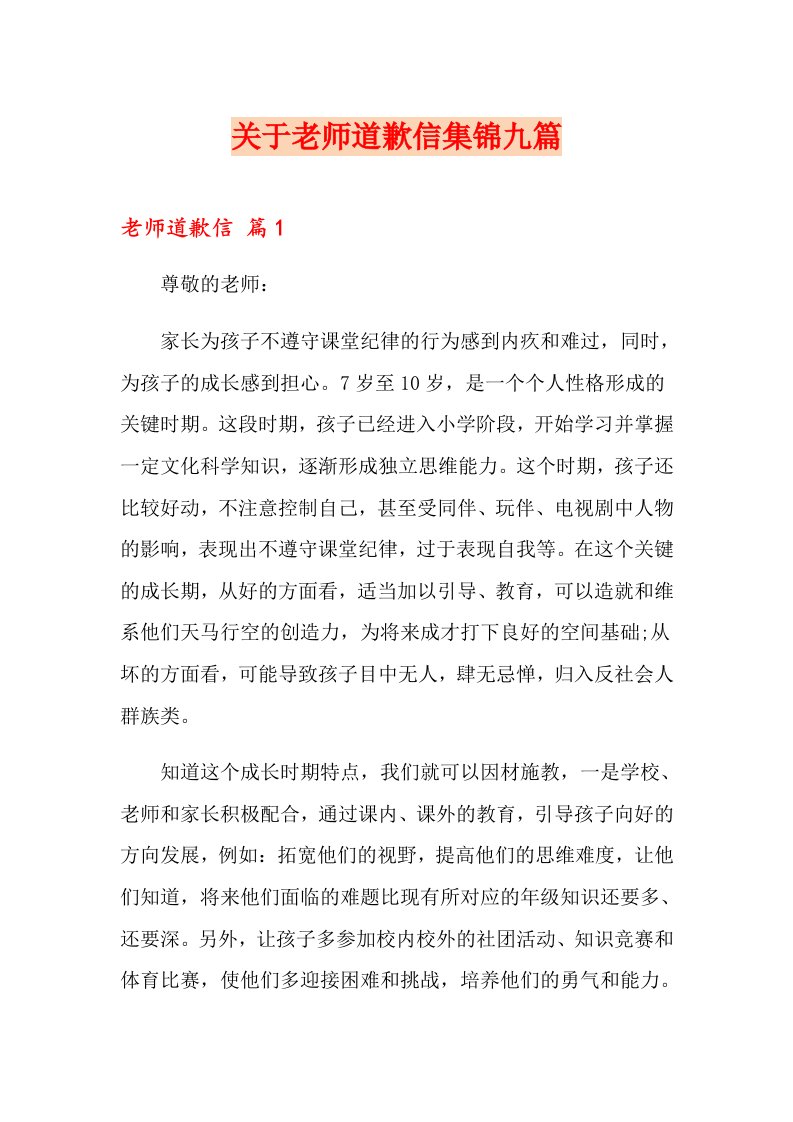 关于老师道歉信集锦九篇