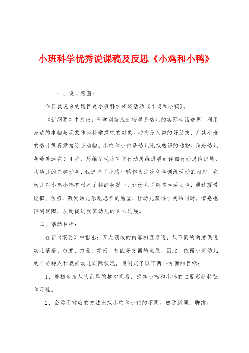 小班科学优秀说课稿及反思小鸡和小鸭