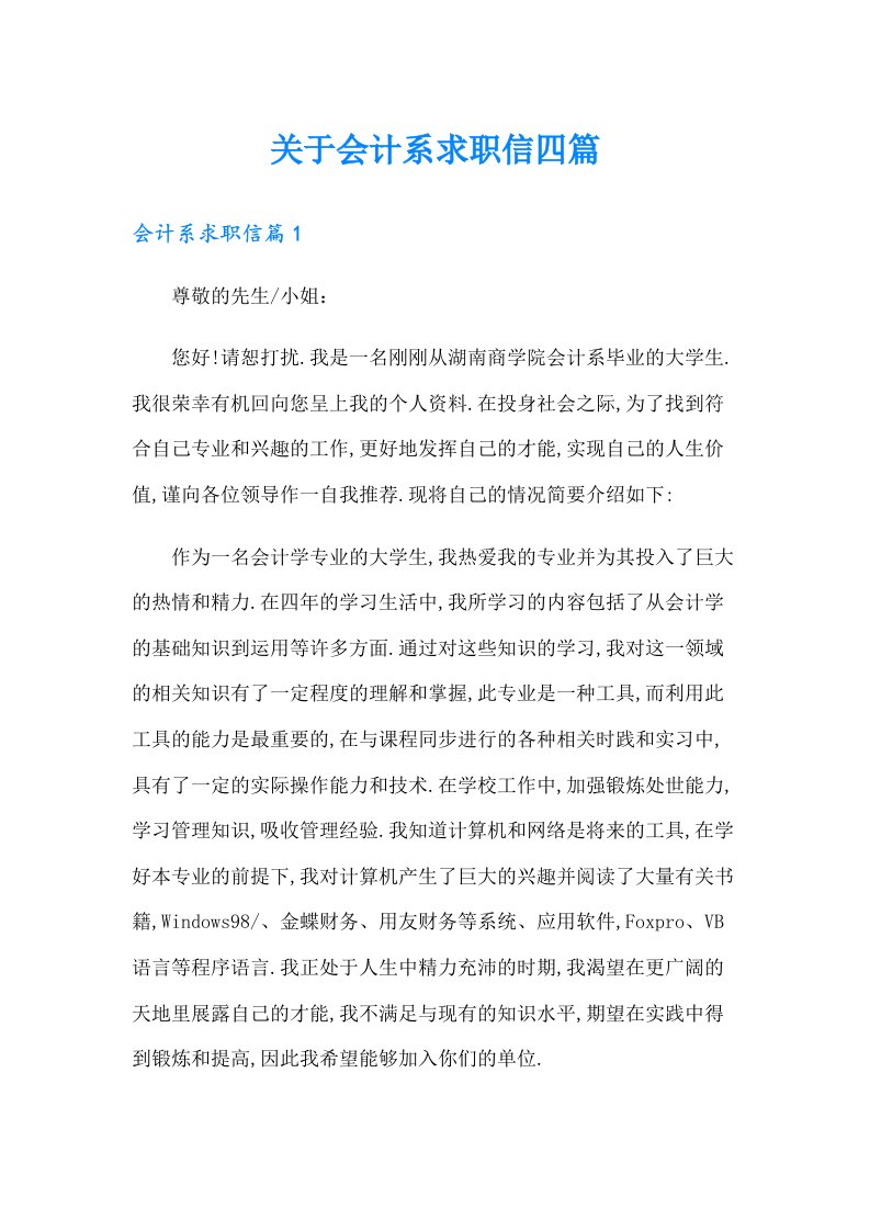 关于会计系求职信四篇