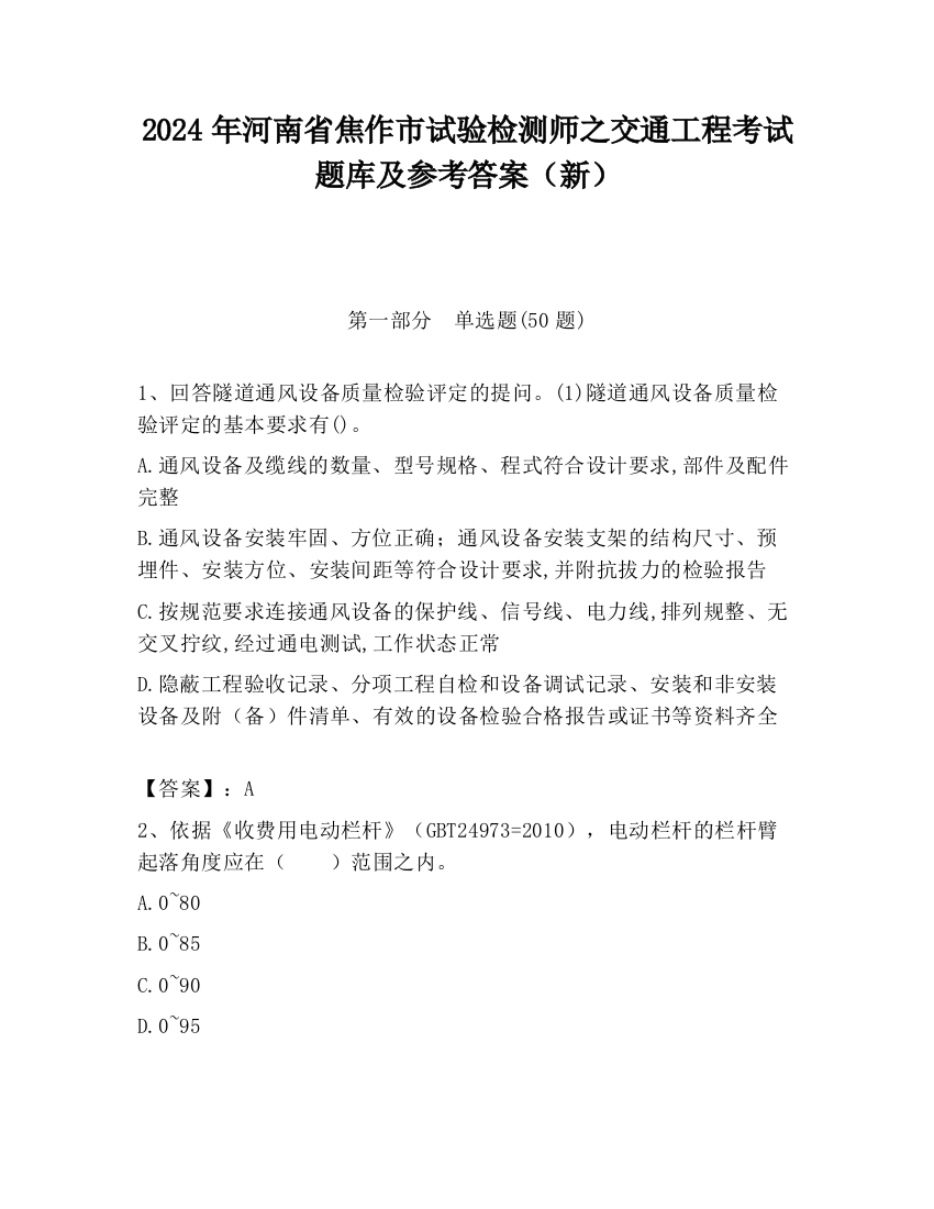 2024年河南省焦作市试验检测师之交通工程考试题库及参考答案（新）