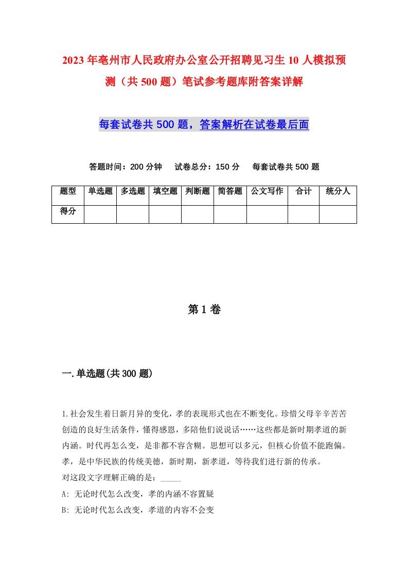 2023年亳州市人民政府办公室公开招聘见习生10人模拟预测共500题笔试参考题库附答案详解