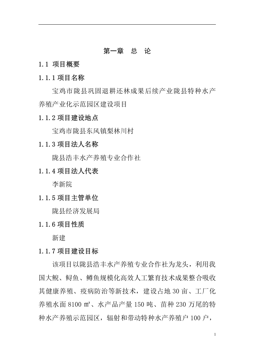 宝鸡市陇县巩固退耕还林成果后续产业陇县特种水产养殖产业化示范园区建设项目可行性研究报告