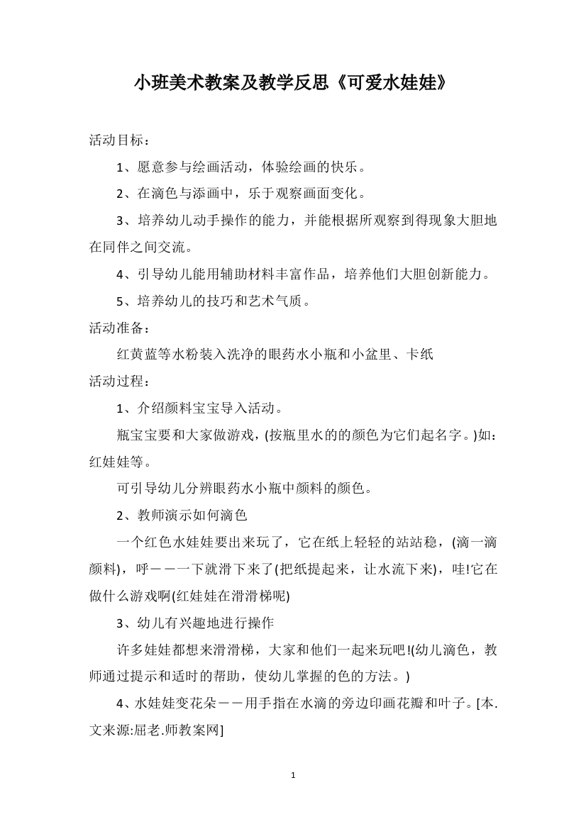 小班美术教案及教学反思《可爱水娃娃》