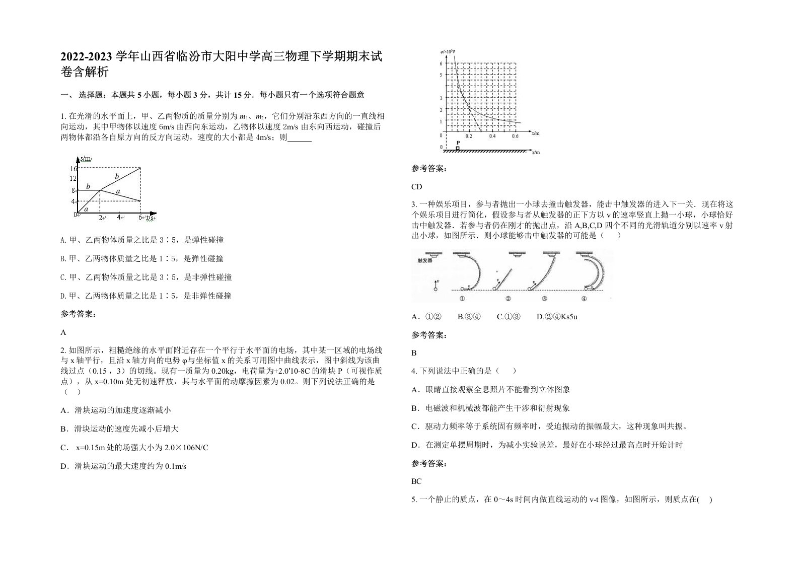 2022-2023学年山西省临汾市大阳中学高三物理下学期期末试卷含解析