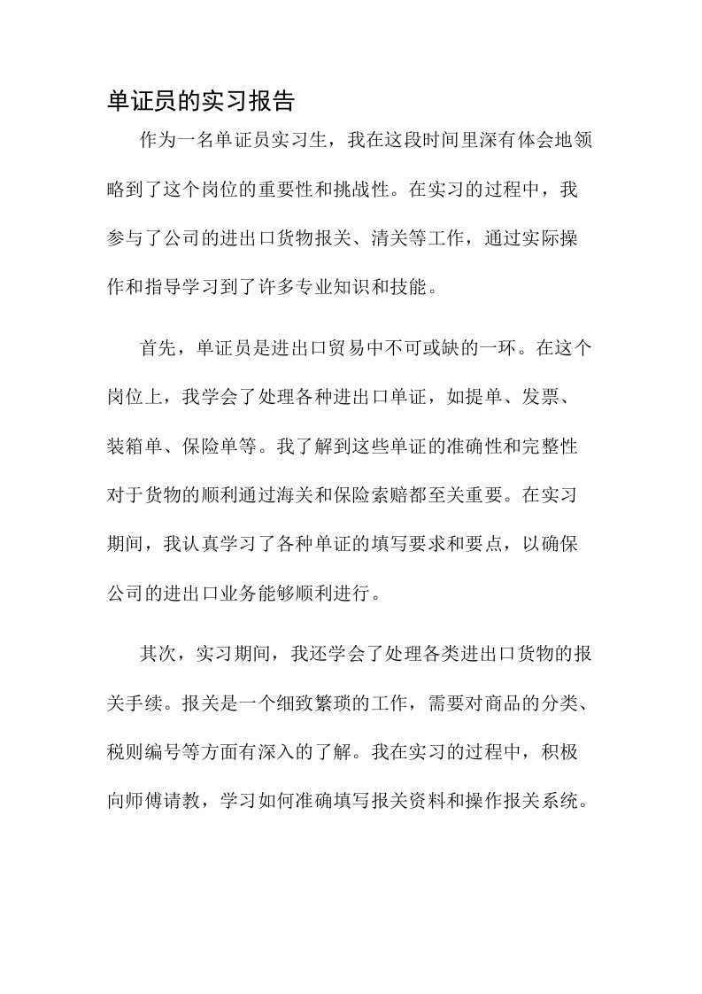 单证员的实习报告