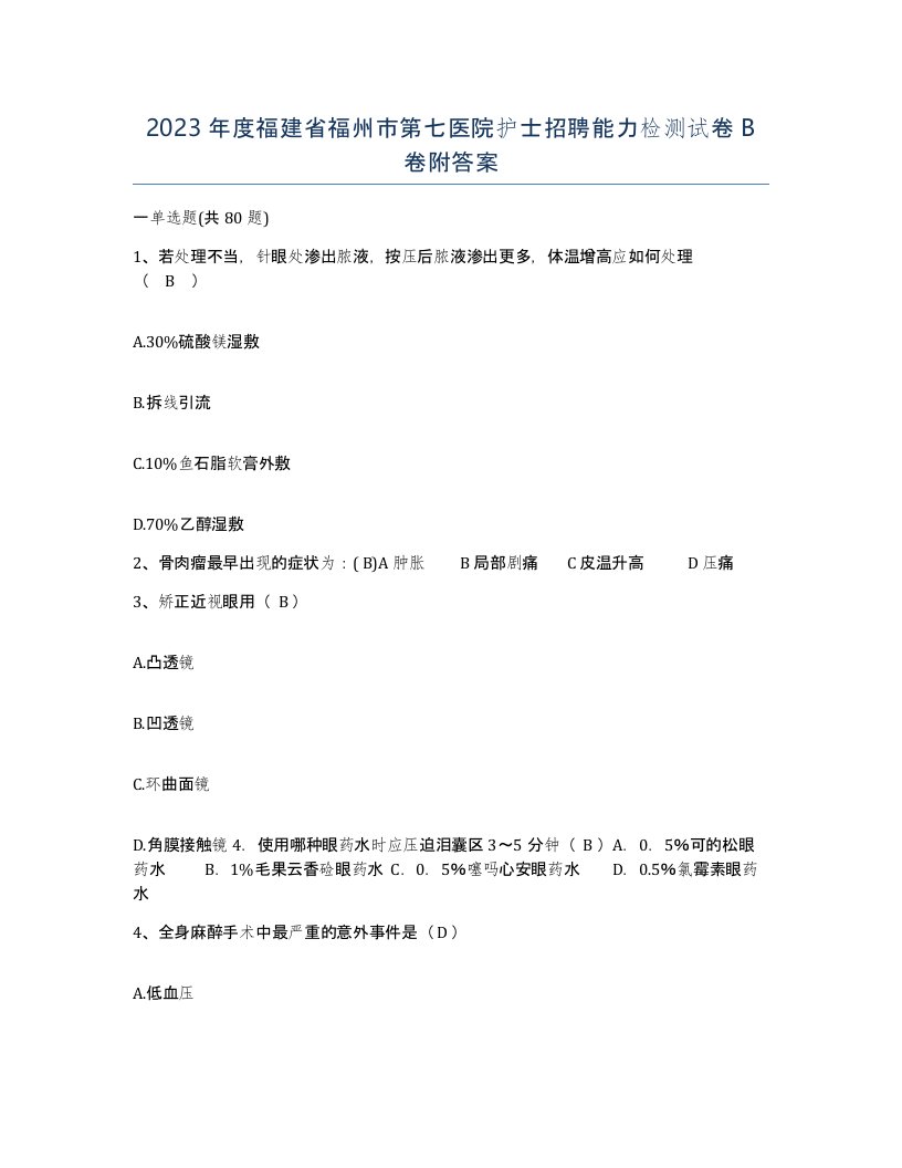 2023年度福建省福州市第七医院护士招聘能力检测试卷B卷附答案