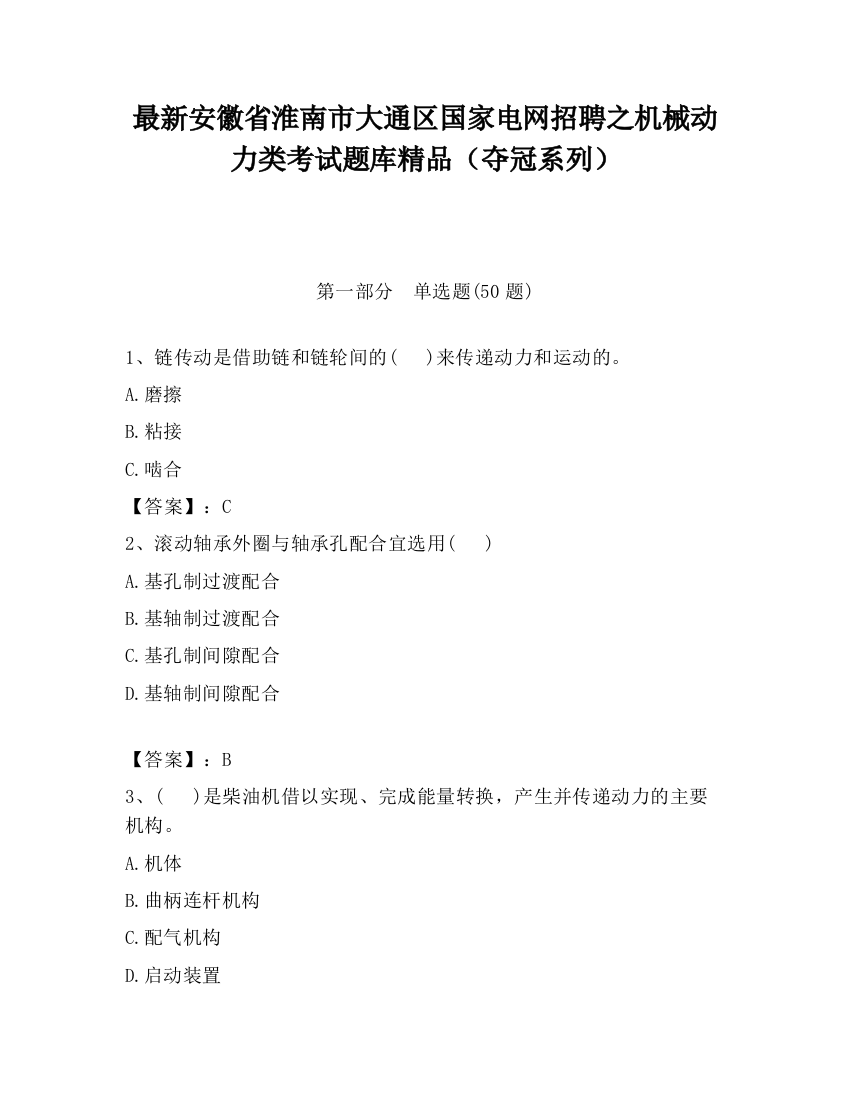 最新安徽省淮南市大通区国家电网招聘之机械动力类考试题库精品（夺冠系列）