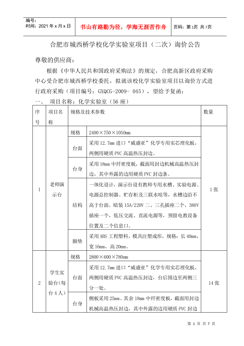 合肥市城西桥学校化学实验室项目(二次)询价公告