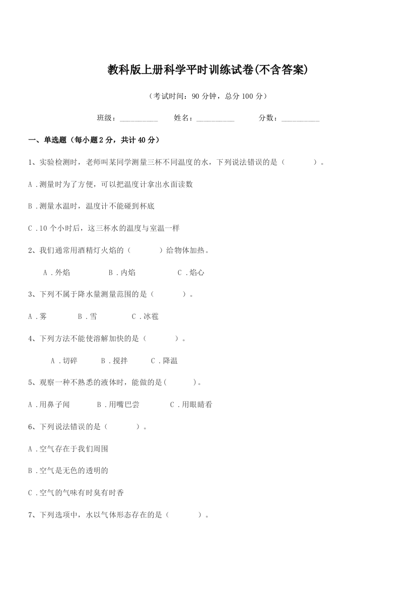 2018-2019年度浙教版(三年级)教科版上册科学平时训练试卷(不含答案)