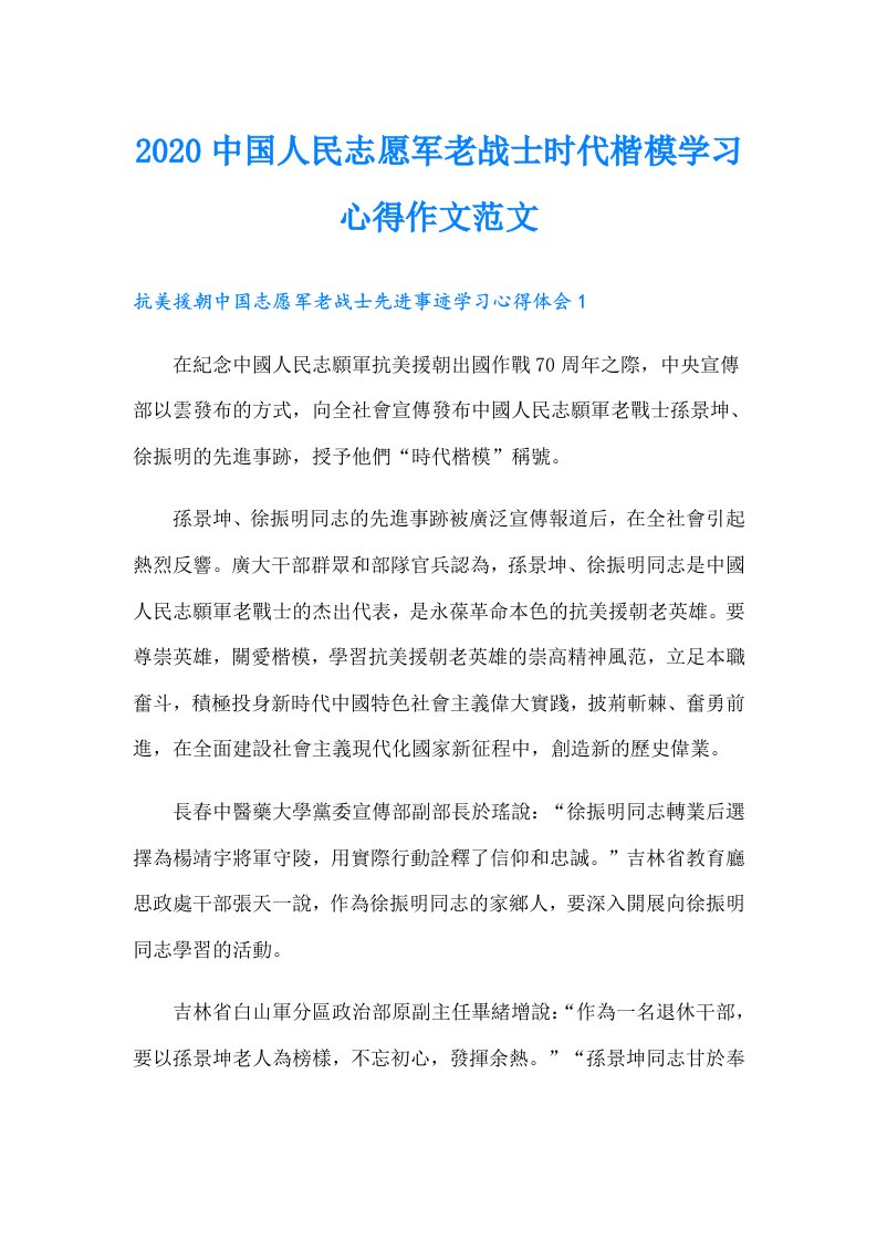 中国人民志愿军老战士时代楷模学习心得作文范文