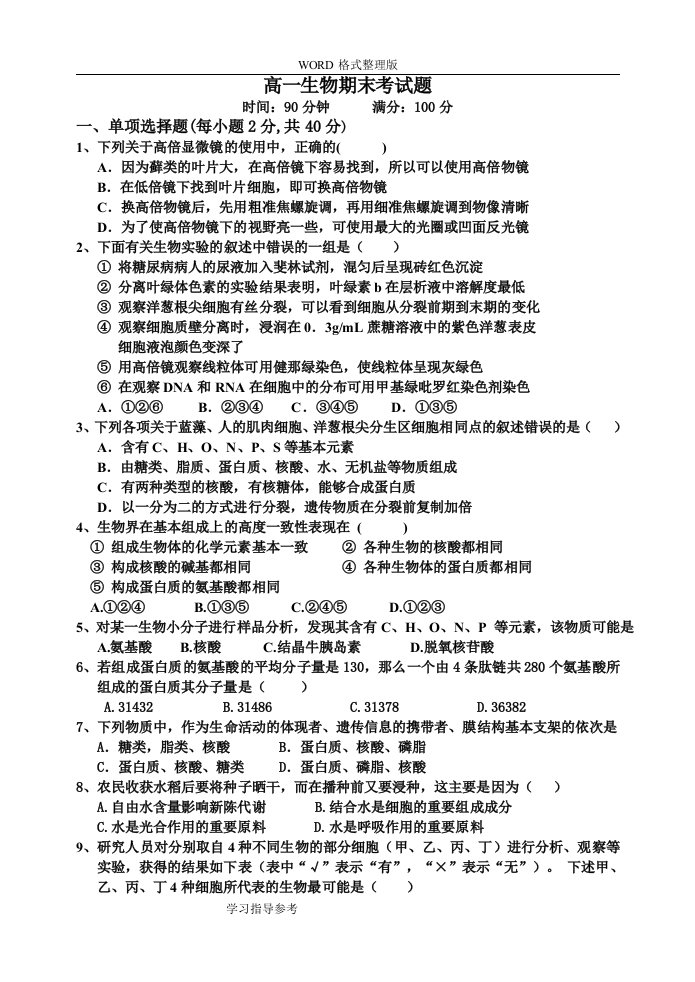 高中一年级生物期末考试题和答案解析