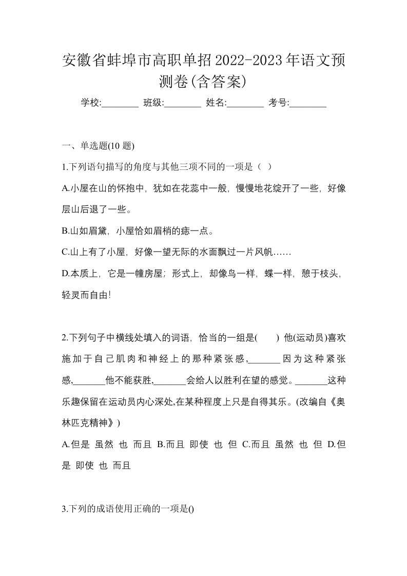 安徽省蚌埠市高职单招2022-2023年语文预测卷含答案