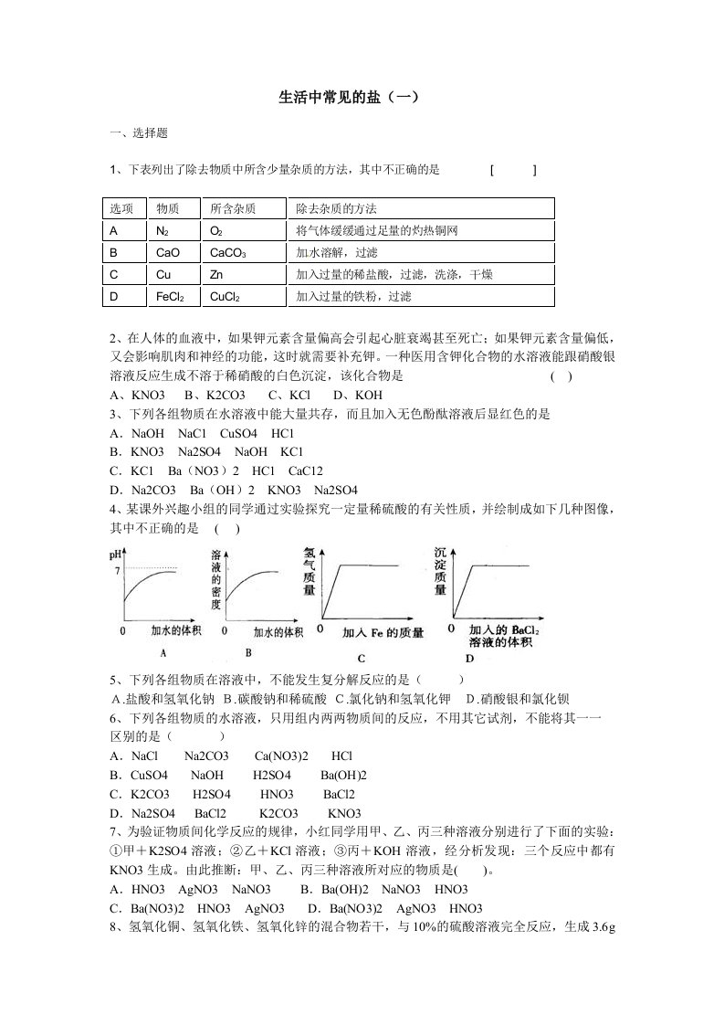 生活中常见的盐精选练习题