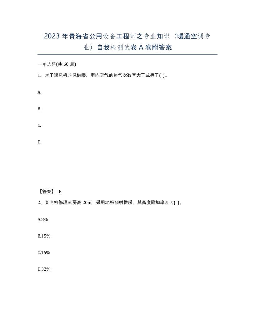 2023年青海省公用设备工程师之专业知识暖通空调专业自我检测试卷A卷附答案