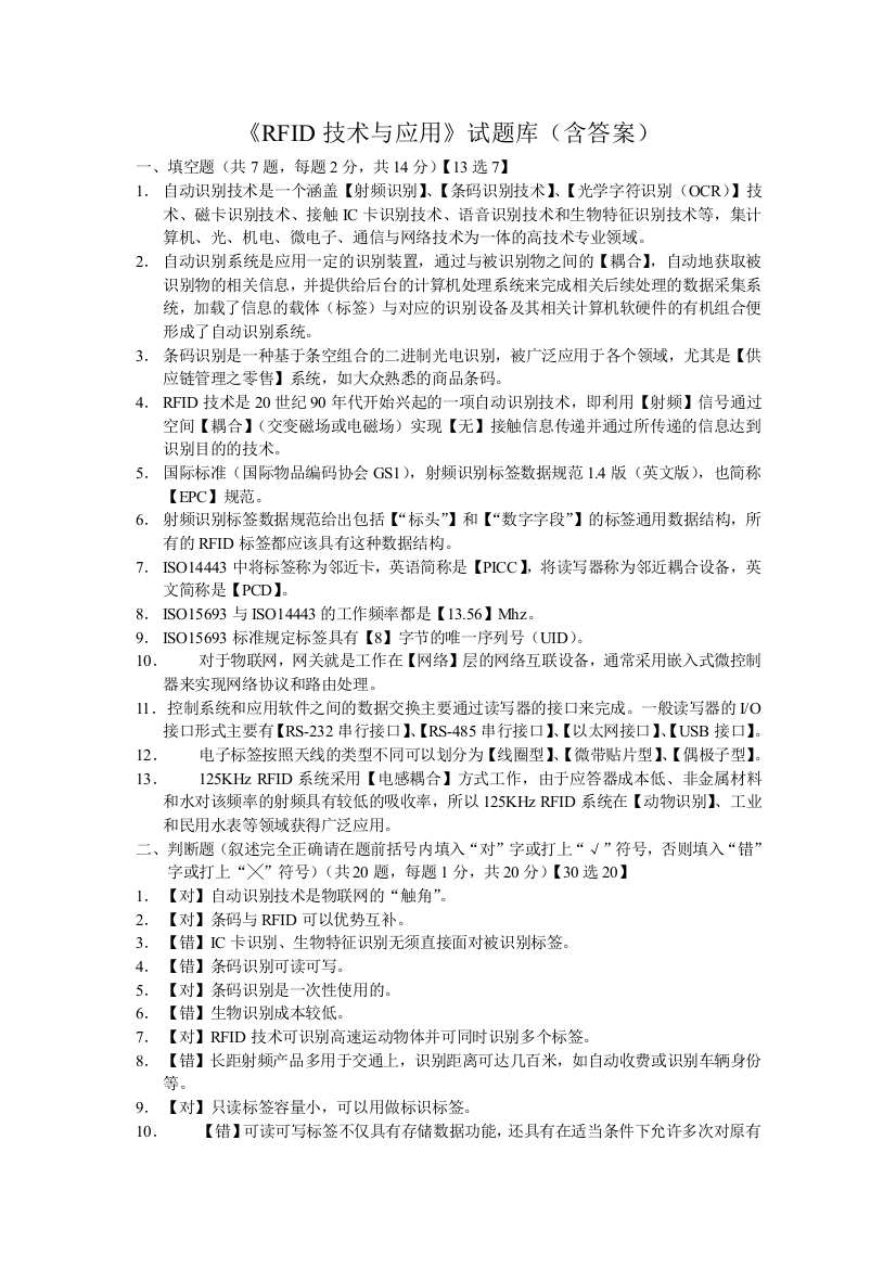 (完整word版)《RFID技术与应用》试题库(含答案)汇总-推荐文档