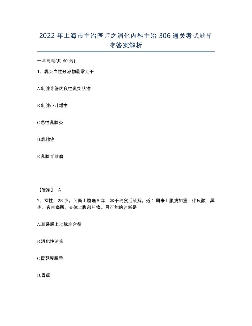 2022年上海市主治医师之消化内科主治306通关考试题库带答案解析