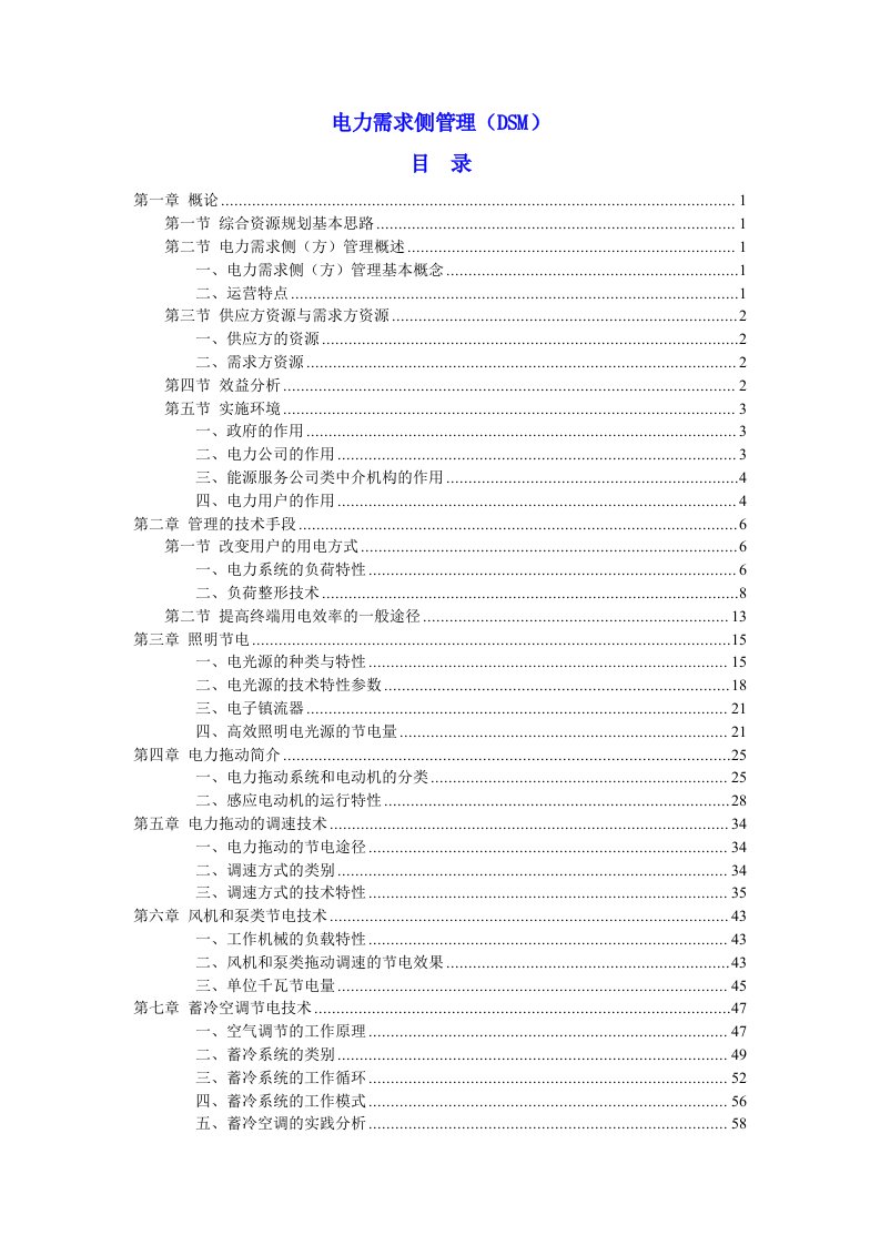 电力需求侧管理(DSM)