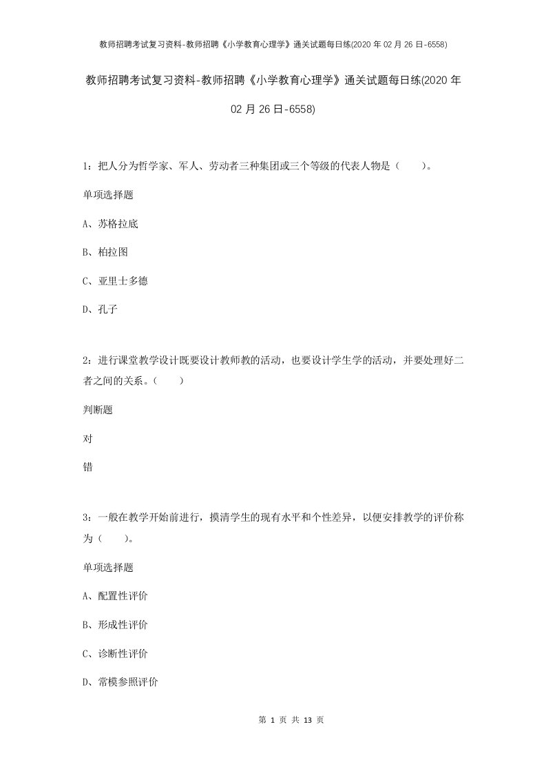 教师招聘考试复习资料-教师招聘小学教育心理学通关试题每日练2020年02月26日-6558_2