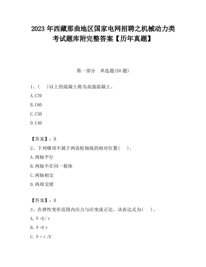 2023年西藏那曲地区国家电网招聘之机械动力类考试题库附完整答案【历年真题】