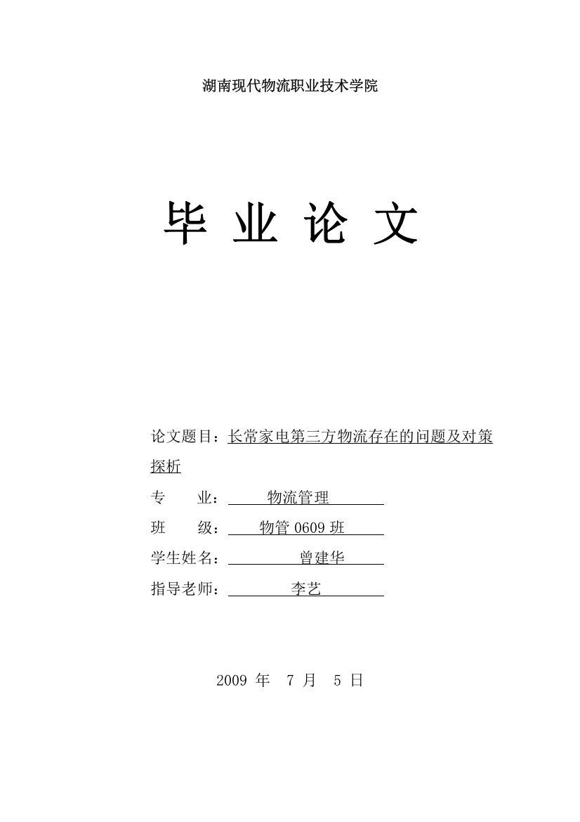 长常家电第三方物流存在的问题及对策探析