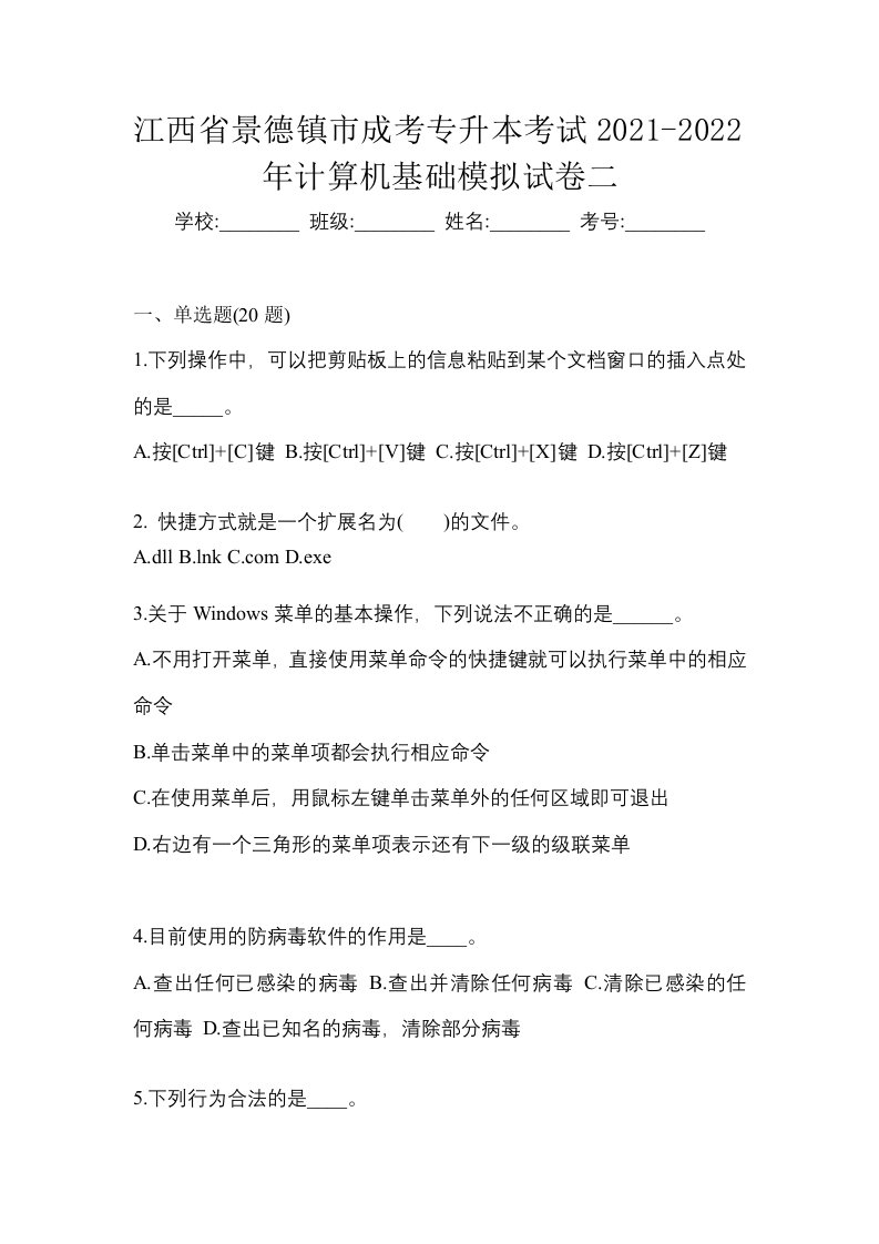 江西省景德镇市成考专升本考试2021-2022年计算机基础模拟试卷二