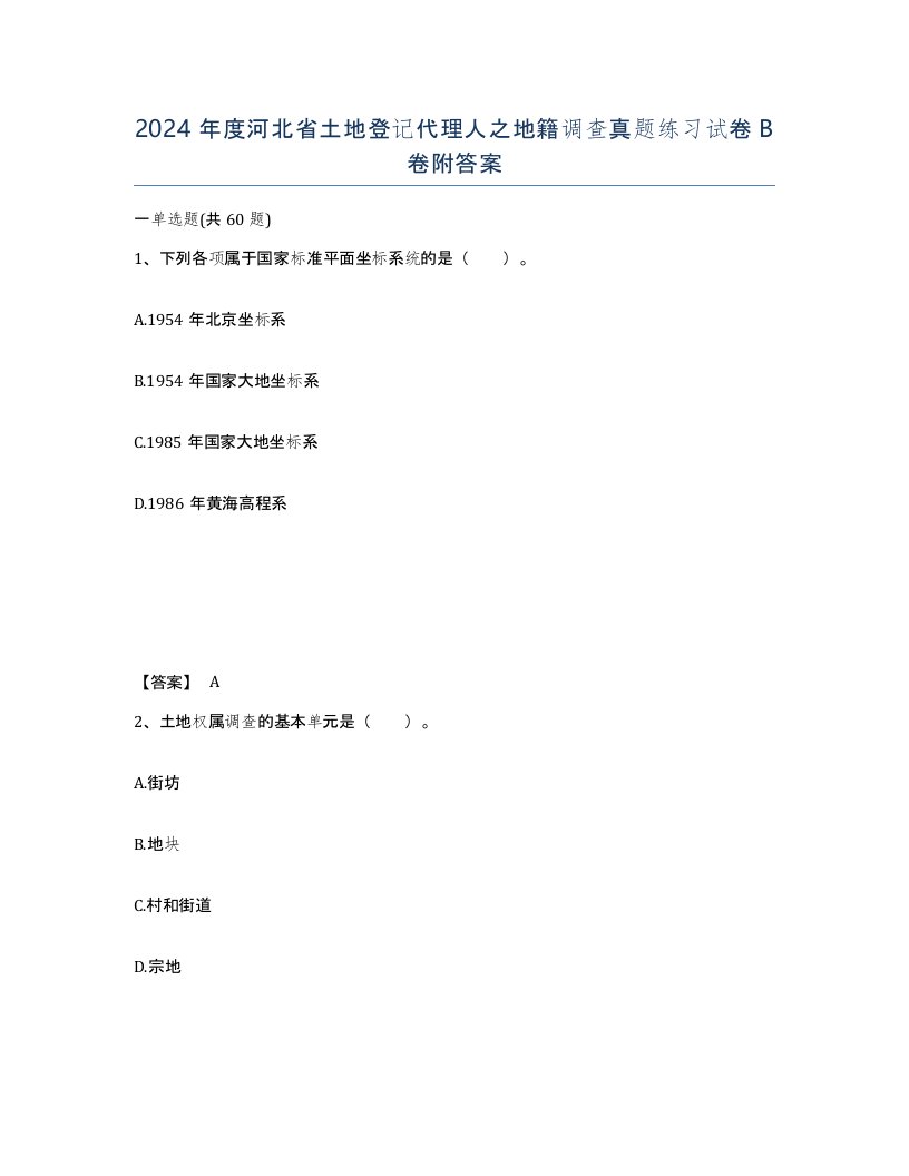 2024年度河北省土地登记代理人之地籍调查真题练习试卷B卷附答案