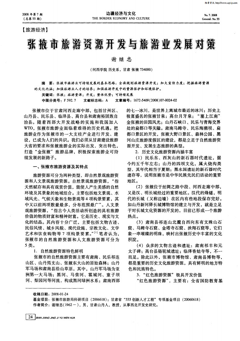 张掖市旅游资源开发与旅游业发展对策.pdf