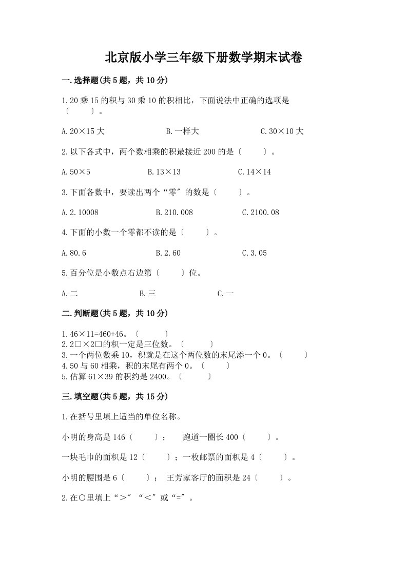 小学三年级下册数学期末试卷附参考答案（培优）