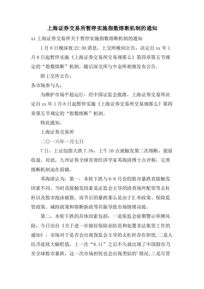 上海证券交易所暂停实施指数熔断机制的通知