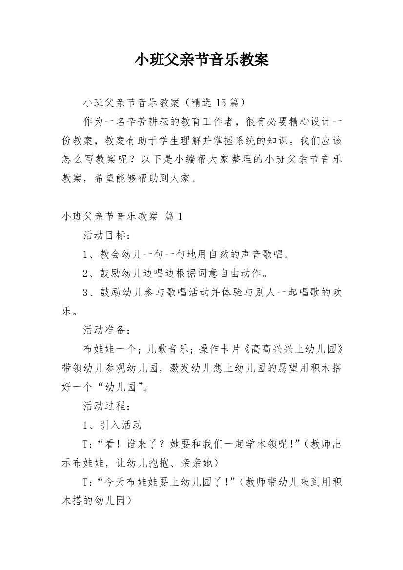 小班父亲节音乐教案