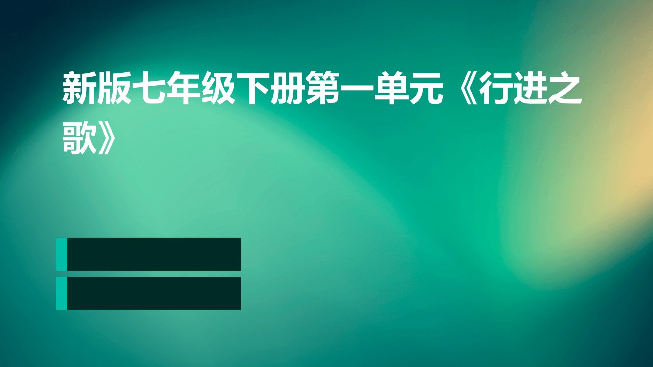 新版七年级下册第一单元《行进之歌