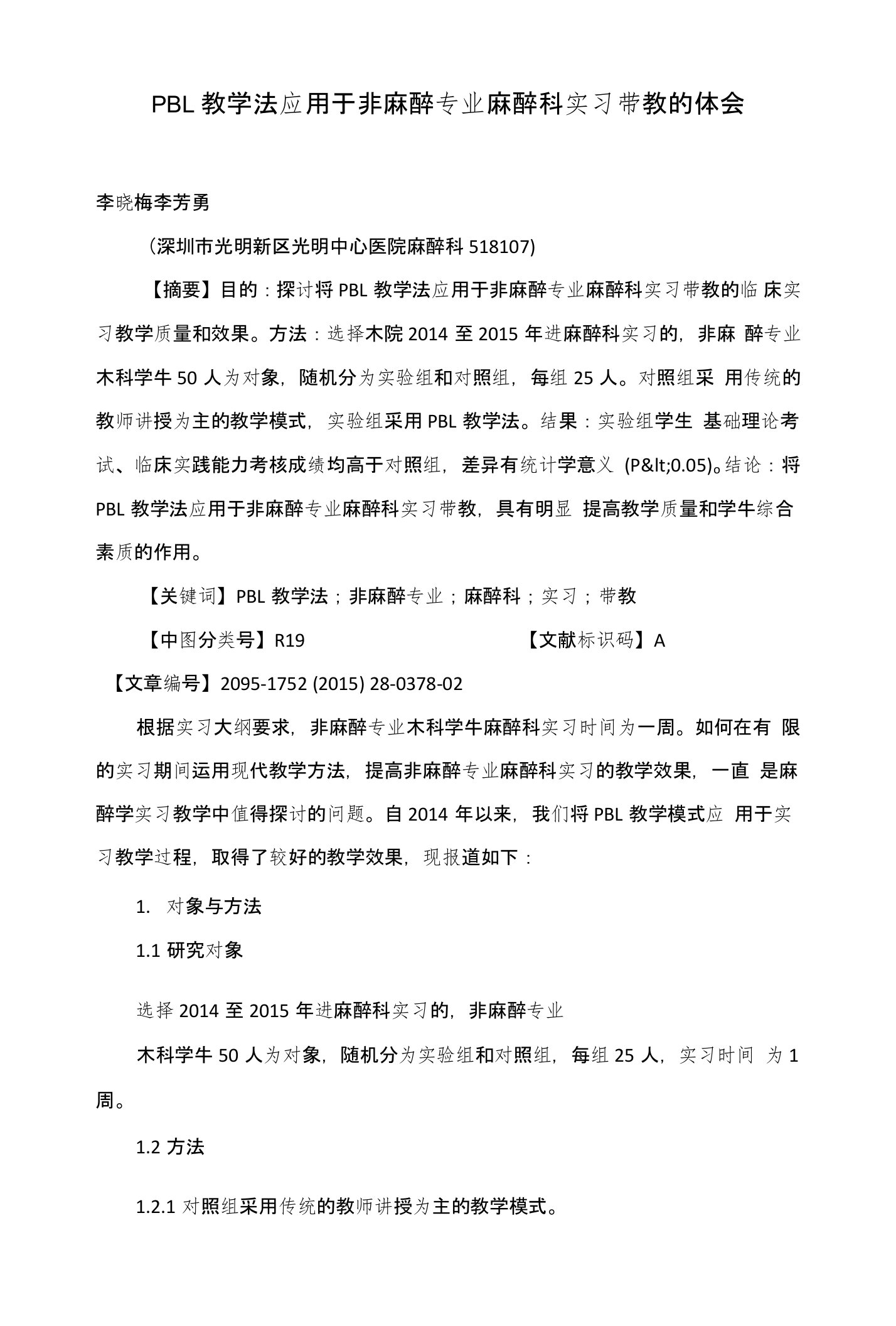 PBL教学法应用于非麻醉专业麻醉科实习带教的体会